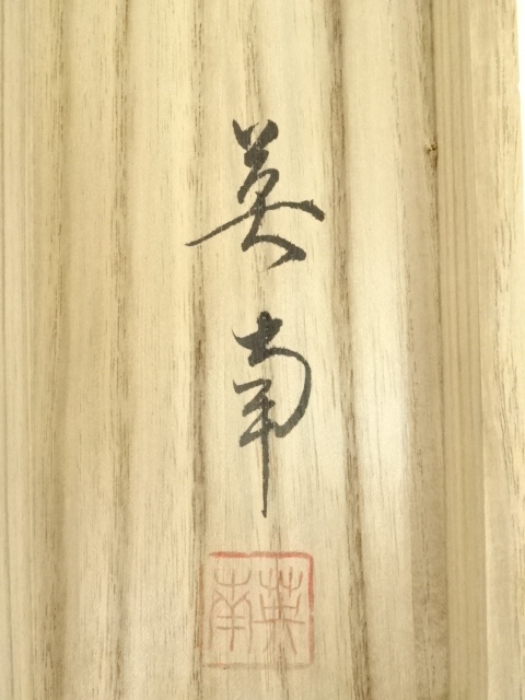 道具 ] - 道具 英南筆 飛鯉 肉筆絹本掛軸（共箱） | ネット